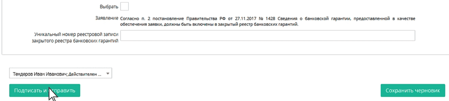 В случае предоставления обеспечения заявки в виде банковской гарантии нужно указать ее реестровый номер.  После того, как вся информация заполнена, нажмите кнопку «Подписать и отправить».