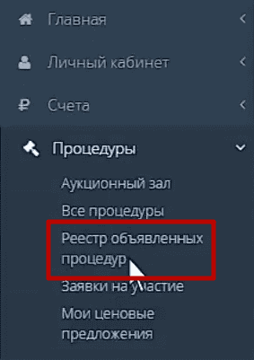 Перейдя в личный кабинет зайдите в меню «Процедуры» и дальше «Реестр объявленных процедур».