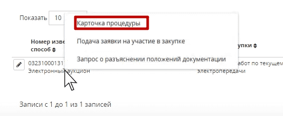 Для получения доступа к документам и сведениям о закупке, нажмите на тендер и выберите пункт «Карточка процедуры».