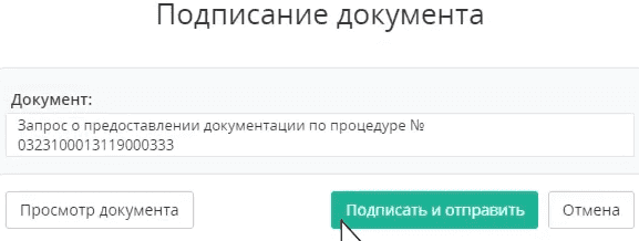 Отроется новое окно «Подписание документа». Кликаем по кнопке «Подписать и отправить».